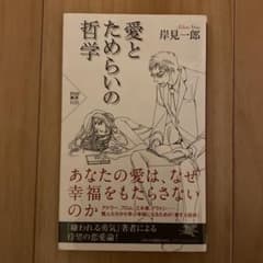 愛とためらいの哲学のサムネイル
