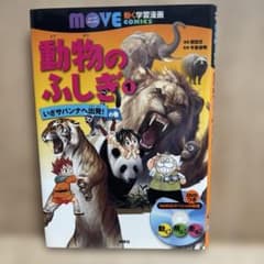 【図鑑】講談社の動く学習漫画 move COMICS 動物のふしぎ 1 いざサ…のサムネイル