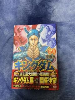 キングダム 60巻のサムネイル