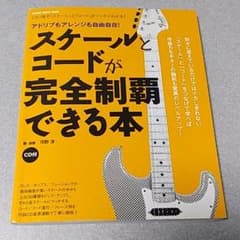 スケールとコードが完全制覇できる本 : アドリブもアレンジも自由自在!のサムネイル