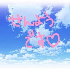 専用です！のサムネイル
