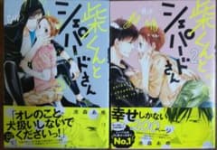 柴くんとシェパードさんのサムネイル