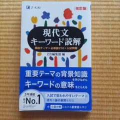現代文キーワード読解 改訂版 Z会編集部のサムネイル