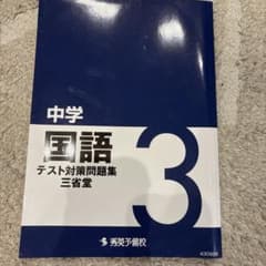 《書き込みなし》秀英予備校 中学3年 国語 テスト対策問題集 解答付きのサムネイル