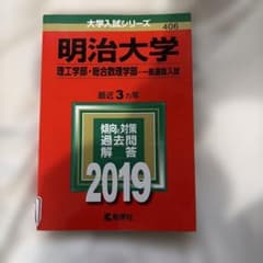 明治大学 理工学部 総合数理学部 2019年版 赤本 過去問のサムネイル