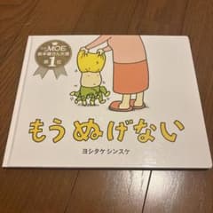 もうぬげない ヨシタケシンスケのサムネイル