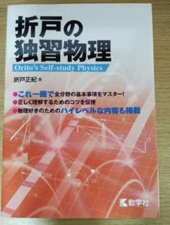 折戸の独習物理のサムネイル
