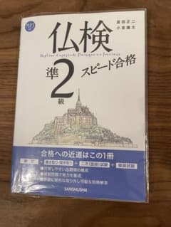 仏検準2級スピード合格のサムネイル
