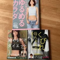 くびれ母ちゃんのゆるめるカラダ DVD付き 3点セットのサムネイル