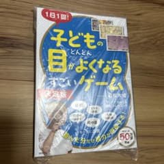 1日1回! 子どもの目がどんどんよくなるすごいゲーム【決定版】のサムネイル
