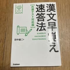 漢文早覚え速答法 共通テスト対応版のサムネイル