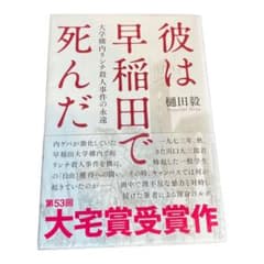 彼は早稲田で死んだ 大学構内リンチ殺人事件の永遠のサムネイル