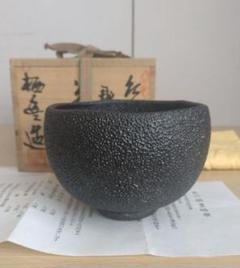 初代 極上】寒川栖豊 那智黒 茶碗 共箱 葵窯 南枝庵 寒川栖豊