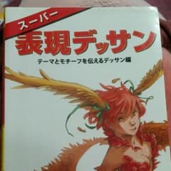 スーパー表現デッサン＊テーマとモチーフを伝えるデッサン編のサムネイル