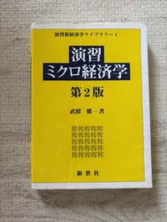 演習ミクロ経済学のサムネイル