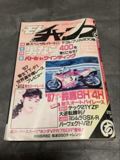モトチャンプ 1987年 9月号※VFR750R※SDR200のサムネイル