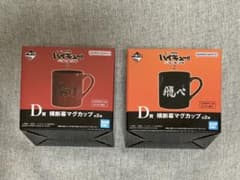 一番くじ　バンダイ ハイキュー!! 2 マグカップ 2個セットのサムネイル