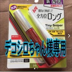 ☆デコシロちゃん様専用☆のサムネイル