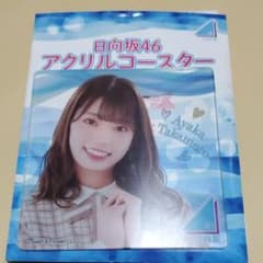 ローソン限定 日向坂46 高本彩花 アクリルコースターのサムネイル