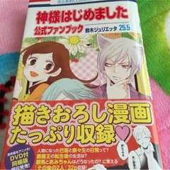 神様はじめました＊25.5巻のサムネイル