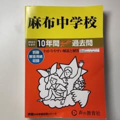 麻布中学校2023年度用10年間過去問のサムネイル