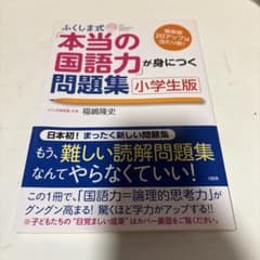 ふくしま式「本当の国語力」が身につく問題集 小学生版のサムネイル