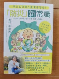 「防災」新常識 奥村奈津美のサムネイル