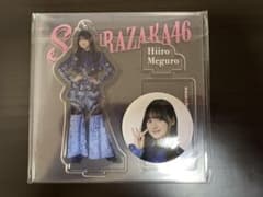 櫻坂46 目黒陽色 アクリルスタンド 缶バッジのサムネイル