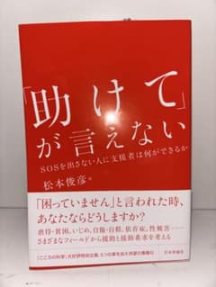 「助けて」が言えない 松本俊彦のサムネイル