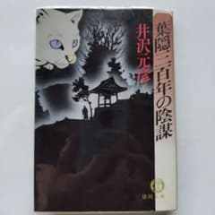 葉隠三百年の陰謀　文庫本　ビニール包装のサムネイル