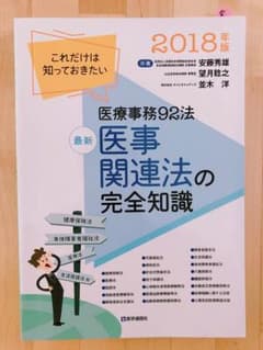 医療事務☆医事関連法の完全知識のサムネイル
