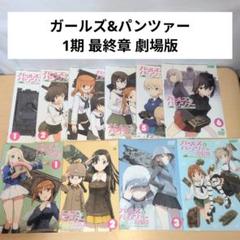 ガールズ&パンツァー DVD 1~6 最終章1~3 劇場版 全巻10巻セット ガールズ&パンツァー DVD 1~6 最終章1~3 劇場版 全巻10巻セット
