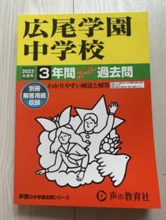 広尾学園 中学校 過去問題集 2023年度のサムネイル