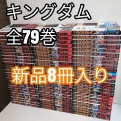 キングダム 全巻 全79巻 漫画 全巻セット 原泰久 状態良好 新品入り