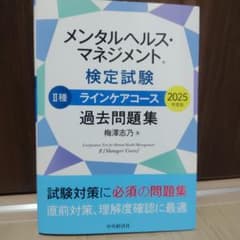 メンタルヘルス・マネジメント検定試験 2種ラインケアコース過去問題集 2025…のサムネイル