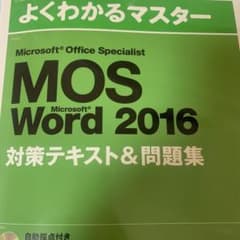 Microsoft Office Specialist Word 2016 対…のサムネイル
