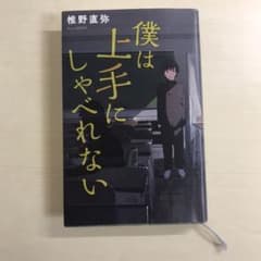 僕は上手にしゃべれない 椎野 直弥のサムネイル