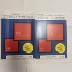 定期テスト予想問題集 英語 コミュニケーション英語I・II 2冊セット　未使用！のサムネイル