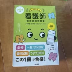 看護師国家試験問題集 : 過去問題. 2025年版のサムネイル