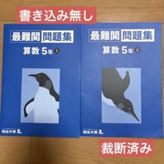 裁断済_四谷大塚 予習シリーズ 最難関 演習問題集 算数 5年 上・下