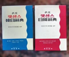 韓国語辞書 日韓・韓日セットのサムネイル