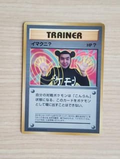【旧裏】イマクニ？ 「コロコロコミックプロモ」　ポケモンカードのサムネイル