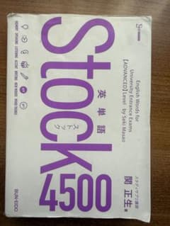 Stock 4500 英単語集 上級のサムネイル