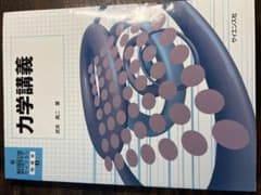 力学講義 武末真二 サイエンス社のサムネイル