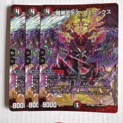 デュエルマスターズ 暗黒王デス・フェニックス 3枚セットのサムネイル