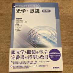 光学・眼鏡　視能学エキスパート　新品未使用　※値下げしました！のサムネイル