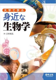 大学で学ぶ 身近な生物学 吉村成弘 羊土社のサムネイル