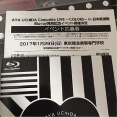 内田彩 応募券のサムネイル