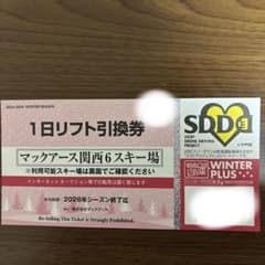 マックアース関西6スキー場リフト引換券氷ノ山 おじろ 万場 峰山高原