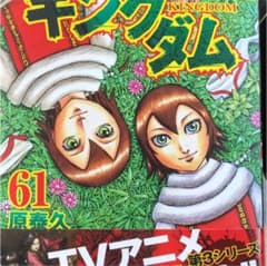 今買ったとこ！！キングダム 61のサムネイル